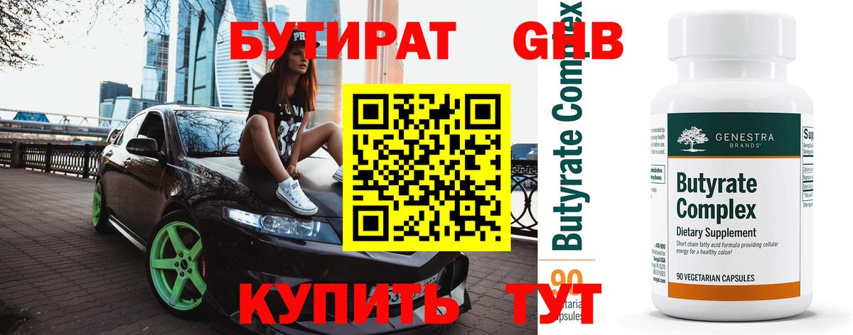 БУТИРАТ 99% Лабинск
