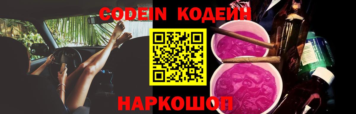 Codein Purple Drank  Codein Purple Drank  Вход с VPN  Лабинск 